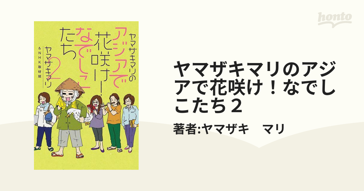 ヤマザキマリのアジアで花咲け！なでしこたち2 - 少女漫画