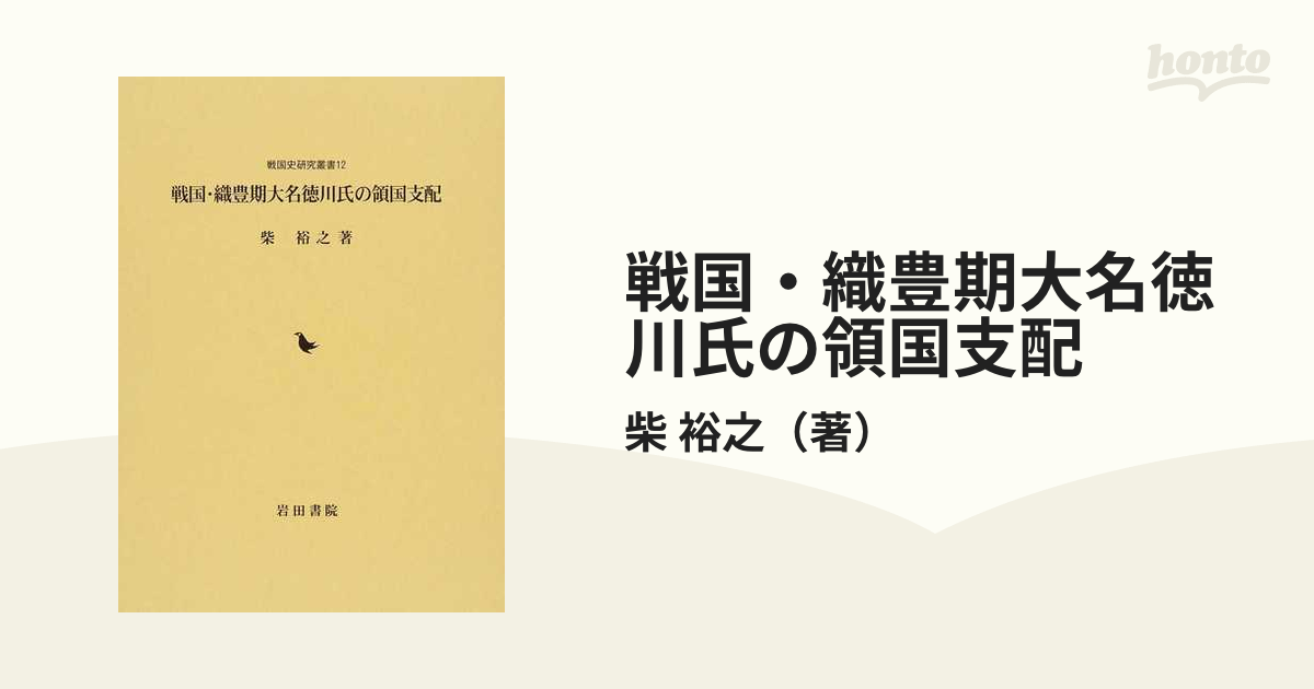 戦国・織豊期大名徳川氏の領国支配の通販/柴 裕之 - 紙の本：honto本の