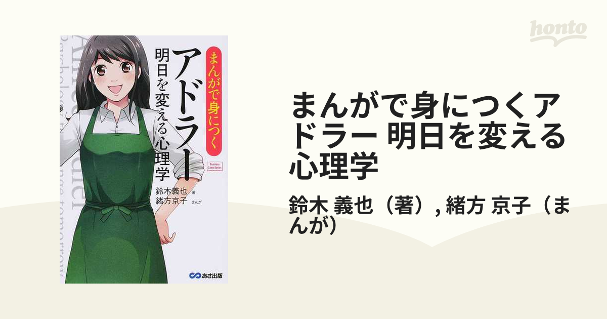 まんがで身につくアドラ-明日を変える心理学 あさ出版 鈴木義也