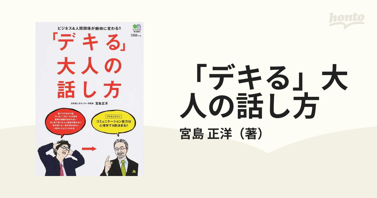 デキる 大人の話し方 ビジネス 人間関係が瞬時に変わる の通販 宮島 正洋 紙の本 Honto本の通販ストア