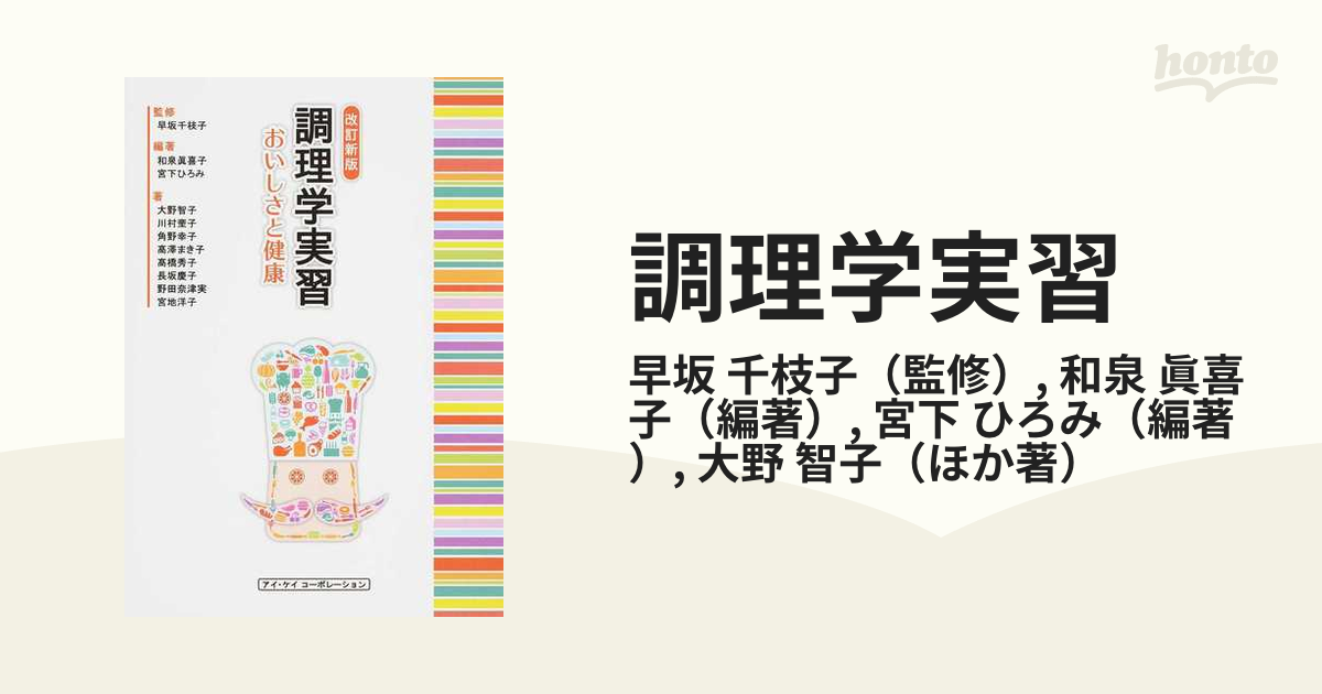 調理学実習 おいしさと健康 - 人文