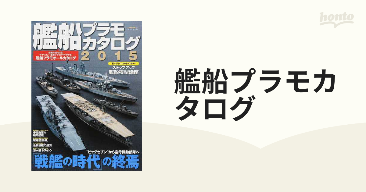 艦船プラモカタログ ２０１５の通販 イカロスMOOK - 紙の本：honto本の