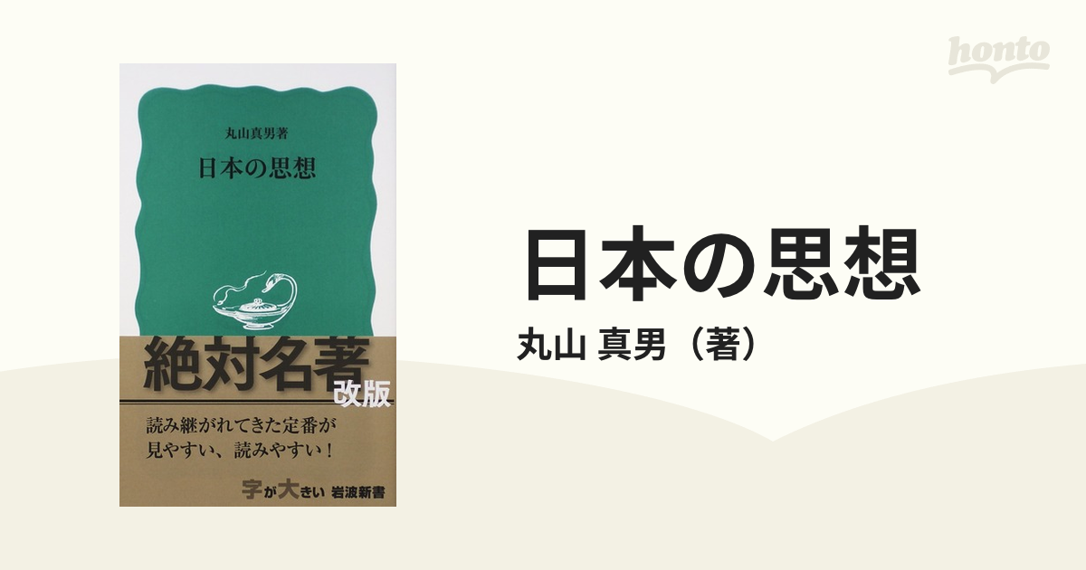 丸山眞男講義録 第五冊 日本政治思想史 1965 東京大学出版会