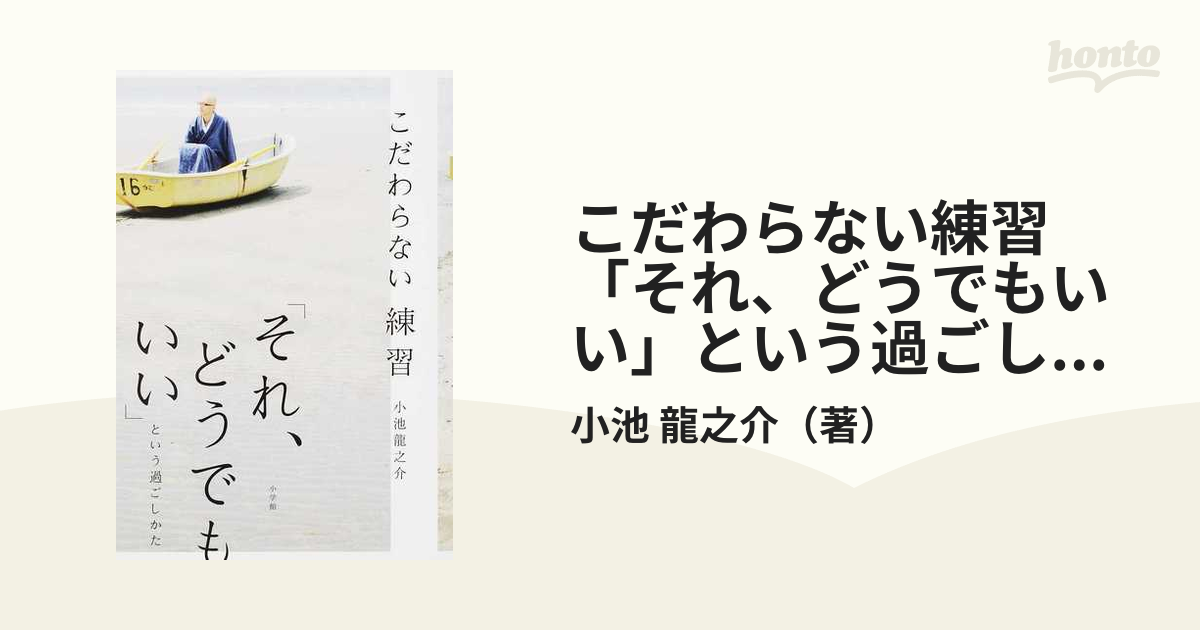 こだわらない練習「それ、どうでもいい」という過ごしかたの通販/小池