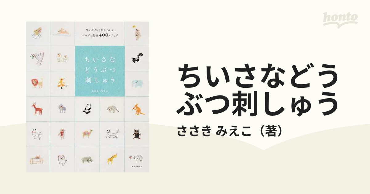 ちいさなどうぶつ刺しゅう ワンポイントがかわいいポーズと表情４００