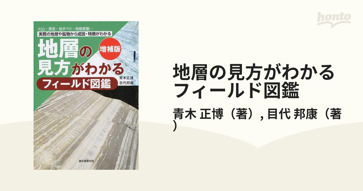 地層の見方がわかるフィールド図鑑 火山・津波・地すべり・地殻変動