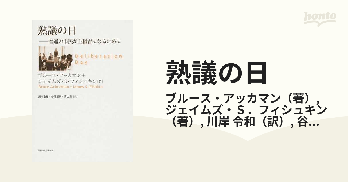 熟議の日 普通の市民が主権者になるために