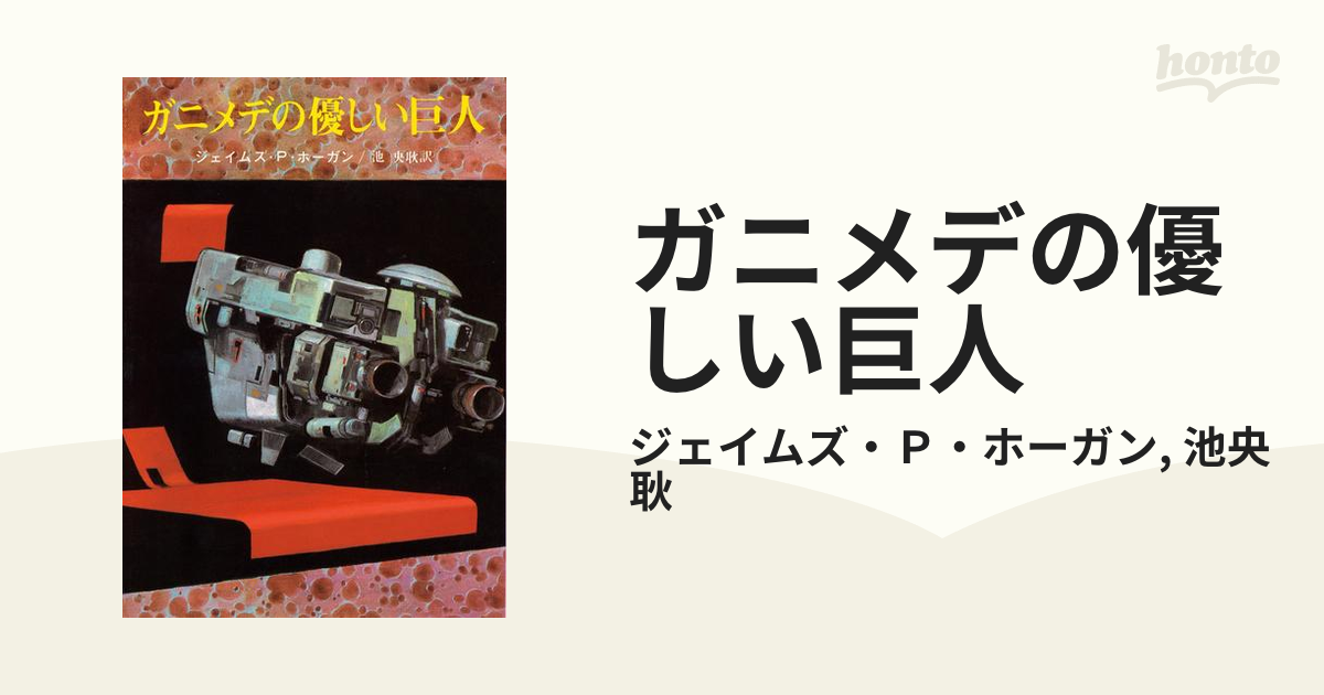 ガニメデの優しい巨人の電子書籍 - honto電子書籍ストア