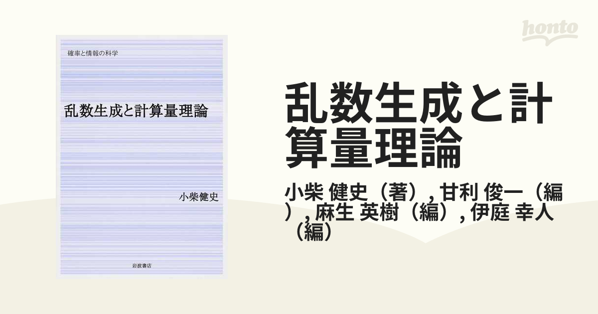 エンタメ/ホビー乱数生成と計算量理論/岩波書店/小柴健史 - www ...