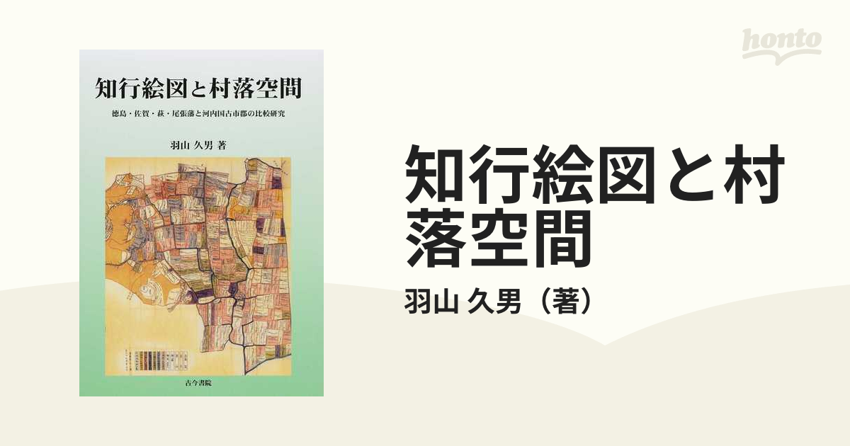 限定 特別価格 知行絵図と村落空間 徳島・佐賀・萩・尾張藩と河内国