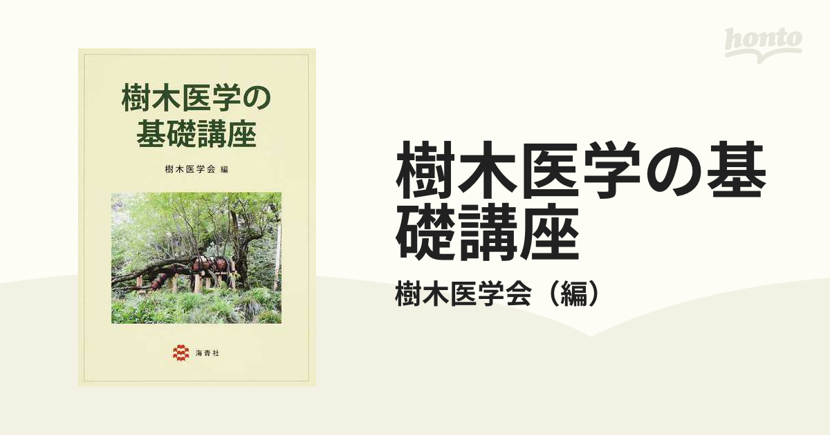 樹木医学の基礎講座の通販/樹木医学会 - 紙の本：honto本の通販ストア