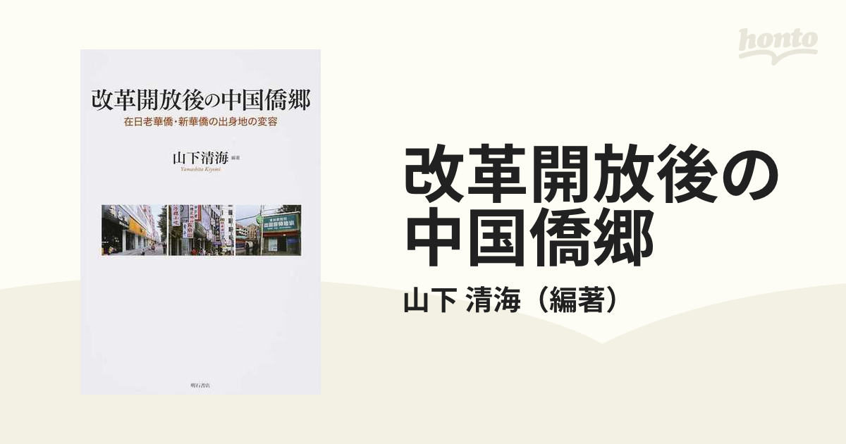 改革開放後の中国僑郷 在日老華僑・新華僑の出身地の変容-