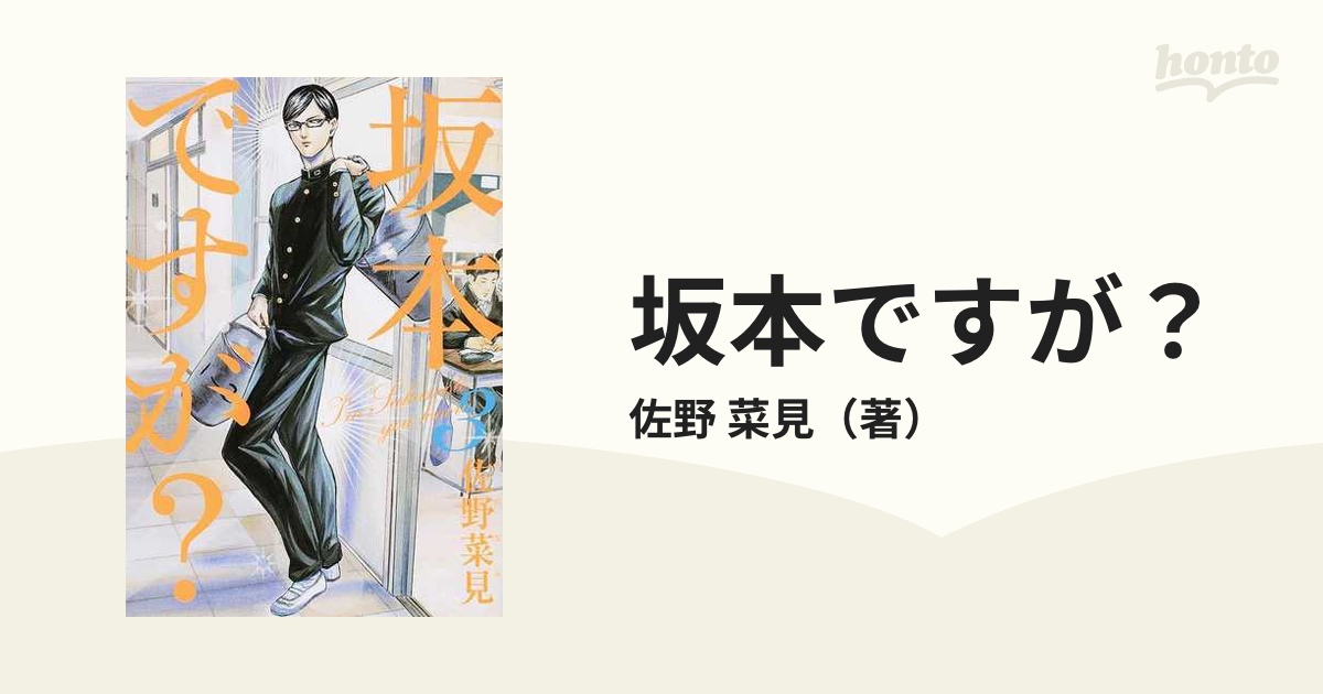 坂本ですが？ 1〜4巻 全巻セット 完結 佐野 菜見 - 全巻セット