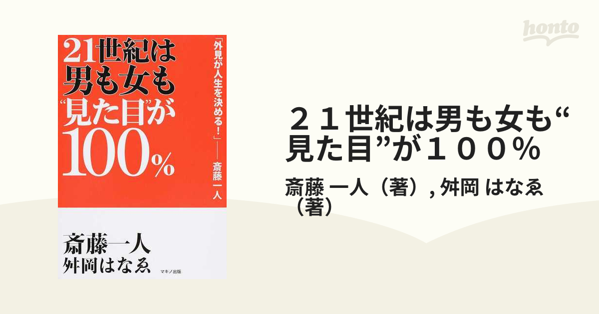 ２１世紀は男も女も“見た目”が１００％