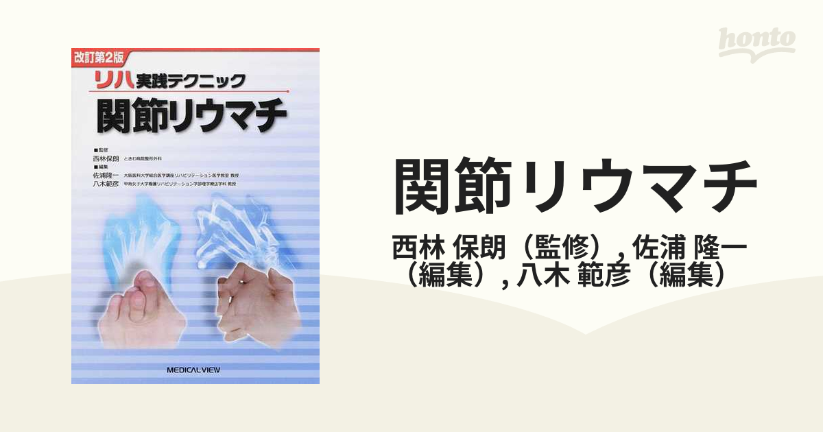 関節リウマチ 改訂第２版の通販/西林 保朗/佐浦 隆一 - 紙の本：honto