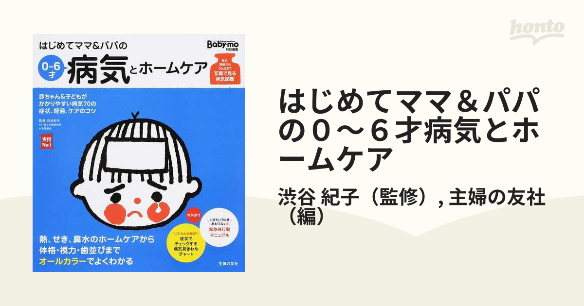 はじめてママ＆パパの０〜６才病気とホームケア かかりやすい病気、予防接種、薬から視力、歯並び、性器の疑問まで あざ、発疹からうんちまで写真で見る病気図鑑