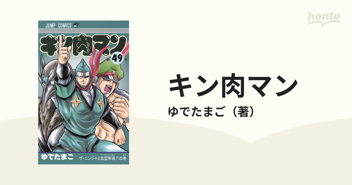 キン肉マン 第４９巻 ジャンプ コミックス の通販 ゆでたまご ジャンプコミックス コミック Honto本の通販ストア