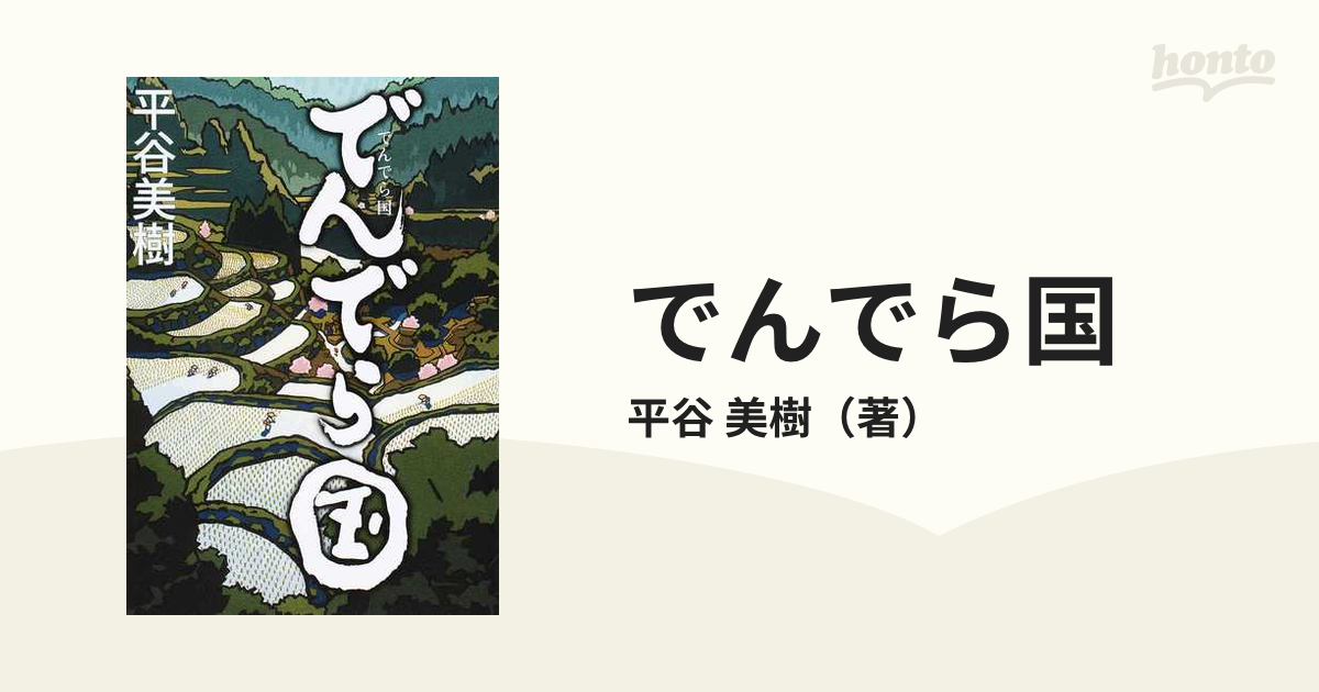 でんでら国の通販/平谷 美樹 - 小説：honto本の通販ストア