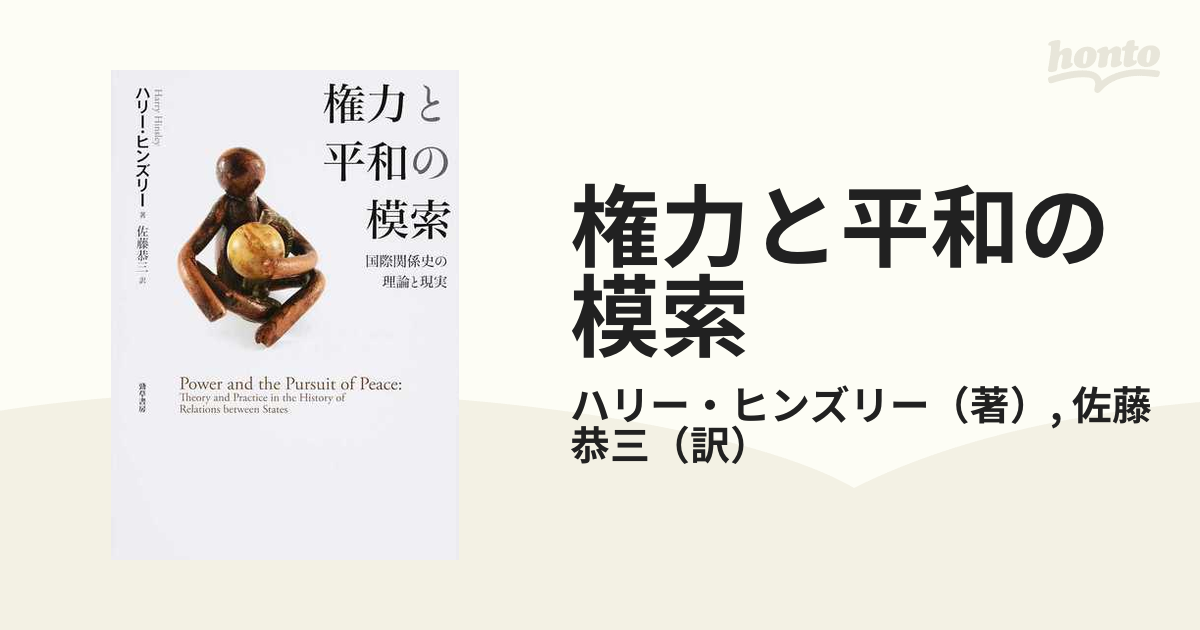 権力と平和の模索 国際関係史の理論と現実の通販/ハリー・ヒンズリー