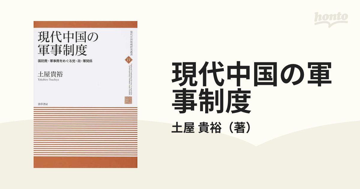 現代中国の軍事制度 国防費・軍事費をめぐる党・政・軍関係