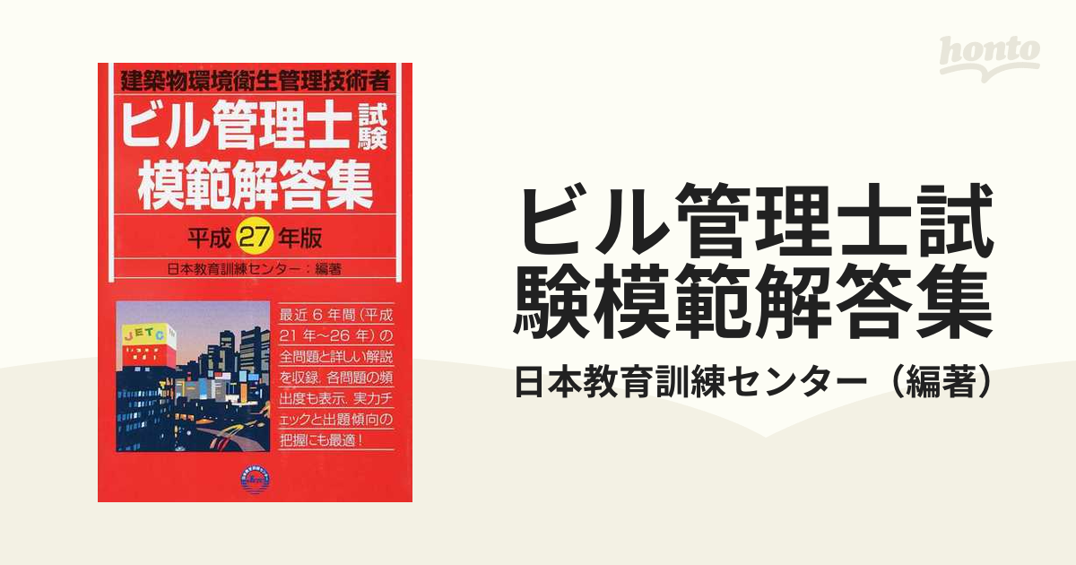 平成２７年版の通販/日本教育訓練センター　紙の本：honto本の通販ストア　ビル管理士試験模範解答集　建築物環境衛生管理技術者