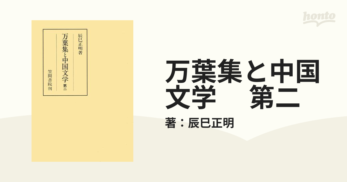 万葉集と中国文学 第二 電子書籍版 著:辰巳正明