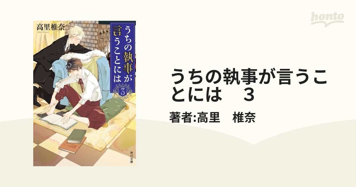 うちの執事が言うことには 3の電子書籍 honto電子書籍ストア kny4577#3 うちの執事が言うことには
