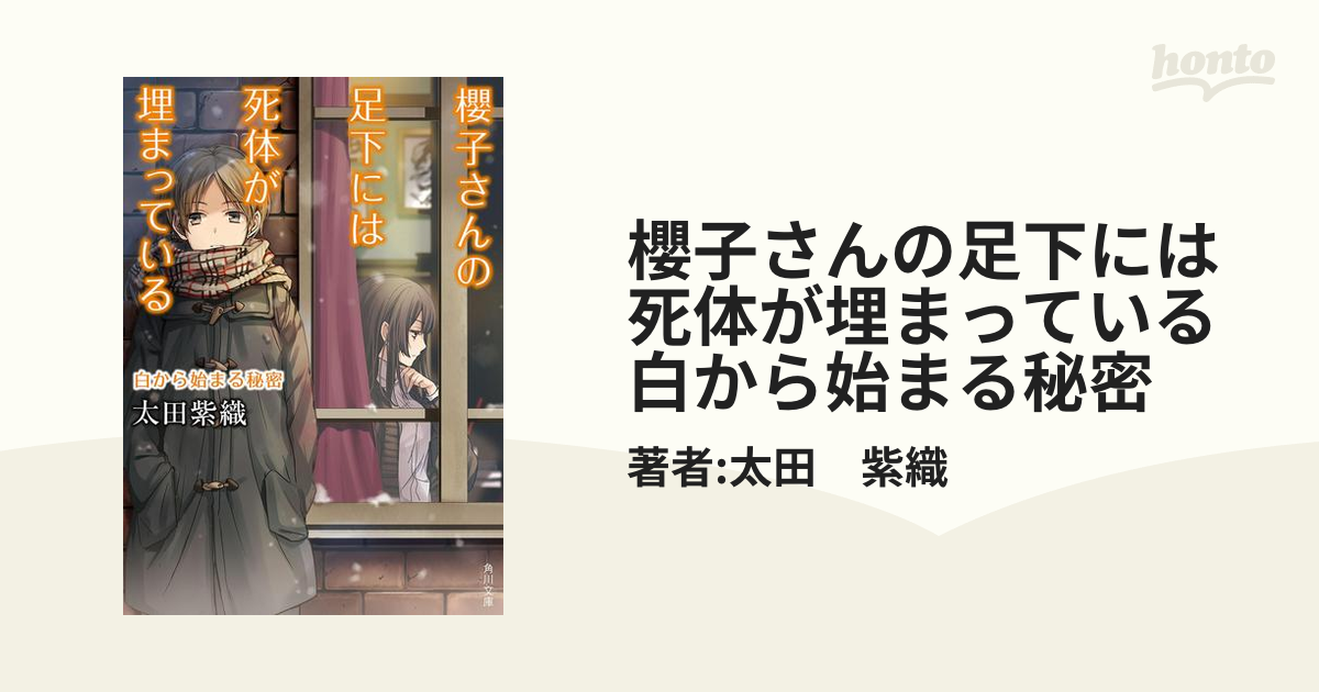 櫻子さんの足下には死体が埋まっている 白から始まる秘密の電子書籍 Honto電子書籍ストア