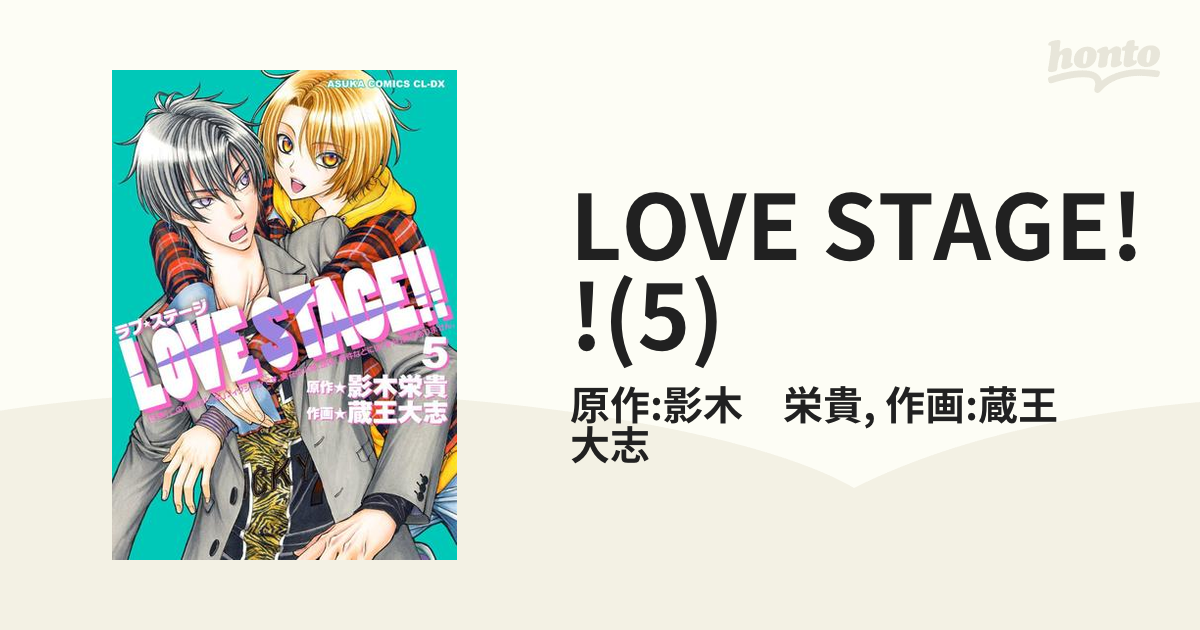 LOVE STAGE!! 第3巻  蔵王大志  影木栄貴