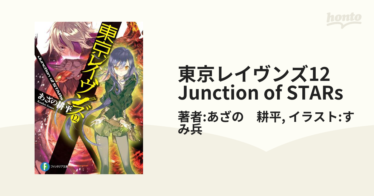 東京レイヴンズ12 Junction of STARsの電子書籍 - honto電子書籍