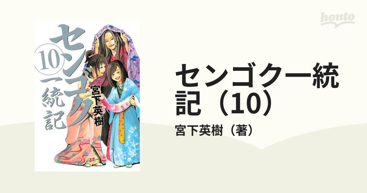 センゴク 一統記 1〜10巻セット - 青年漫画