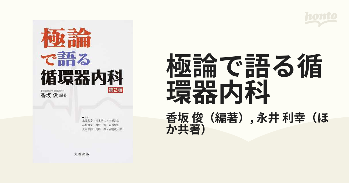 極論で語る循環器内科 第2版の通販/香坂 俊/永井 利幸 紙の本：honto本の通販ストア