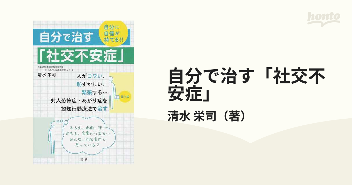 自分で治す「社交不安症」 自分に自信が持てる！！の通販/清水 栄司