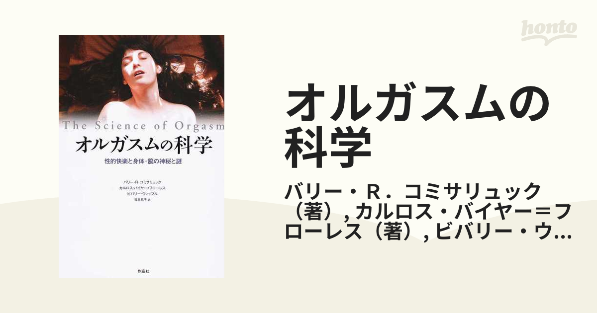 オルガスムの科学 性的快楽と身体・脳の神秘と謎 福井昌子 訳 バリー