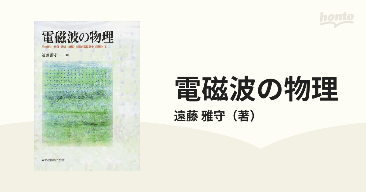 電磁波の物理 : その発生・伝播・吸収・増幅・共振を電磁気学で理解