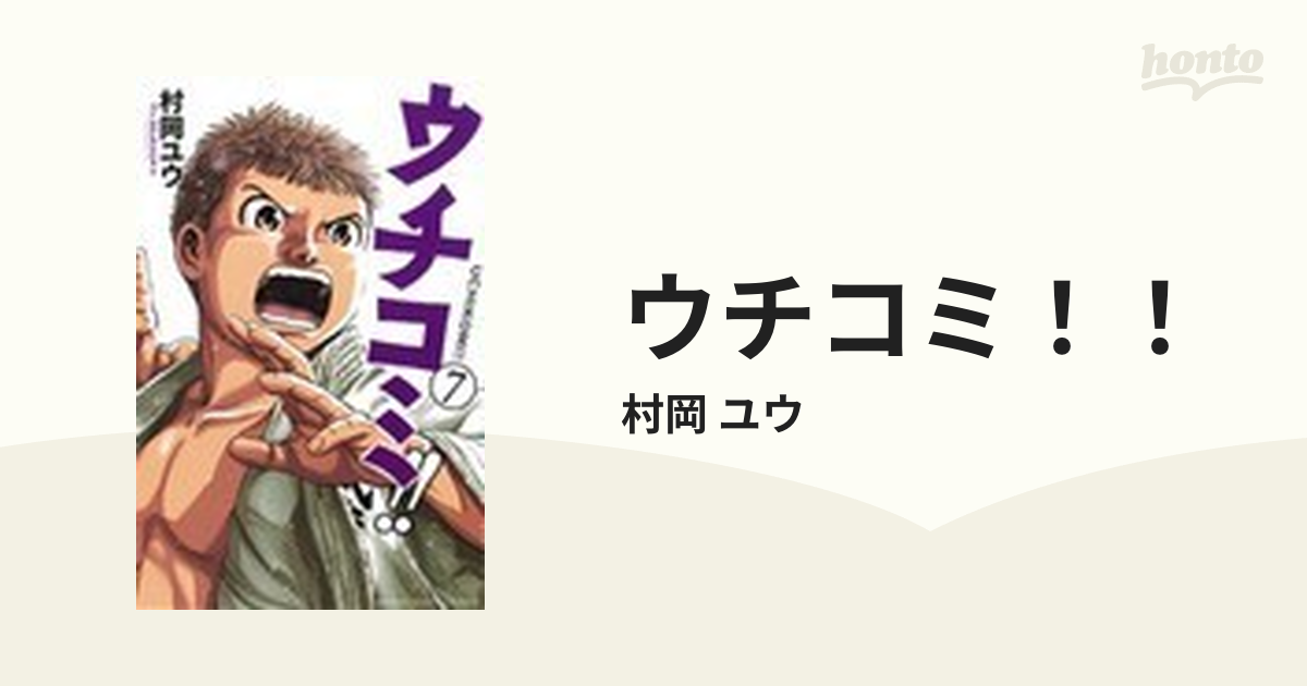 ウチコミ！！ ７の通販/村岡 ユウ 少年チャンピオン・コミックス