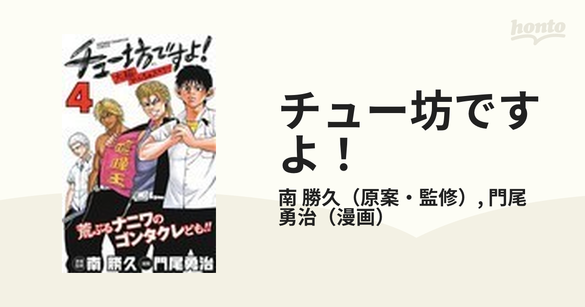 チュー坊ですよ！ 大阪やんちゃメモリー ４の通販/南 勝久/門尾 勇治