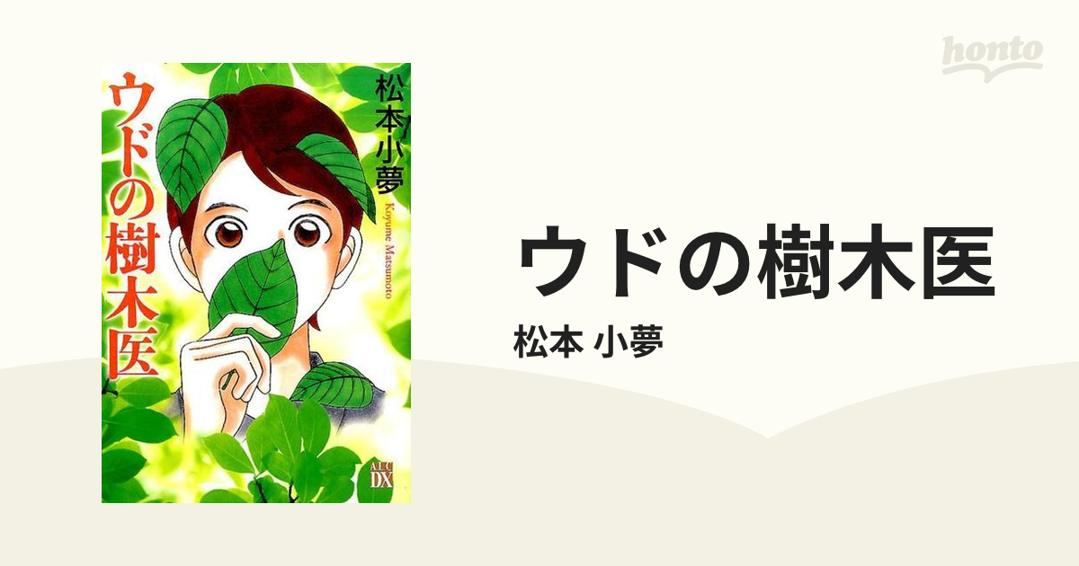 ウドの樹木医/秋田書店/松本小夢