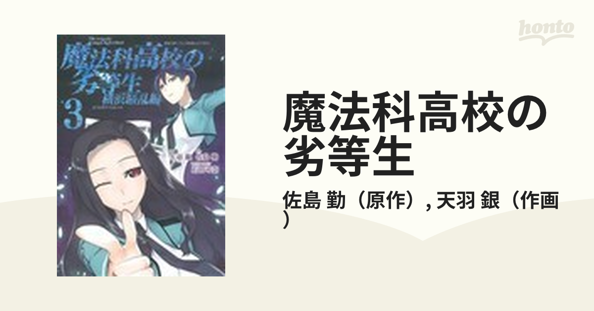 魔法科高校の劣等生 横浜騒乱編３の通販/佐島 勤/天羽 銀 - コミック