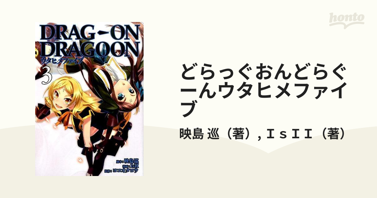 どらっぐおんどらぐーんウタヒメファイブ ３/スクウェア・エニックス