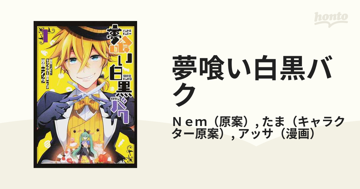 夢喰い白黒バク １ （電撃コミックスＮＥＸＴ）の通販/Ｎｅｍ/たま