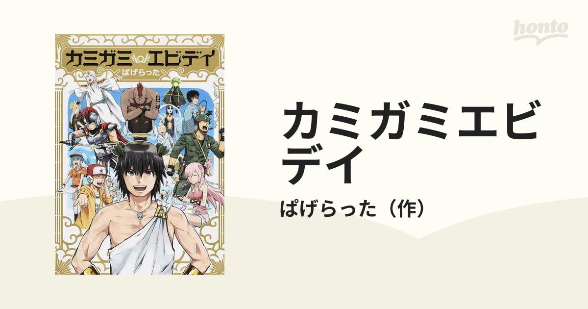 安い購入 送料無料 カミガミエビデイ = コミック：honto本の通販ストア