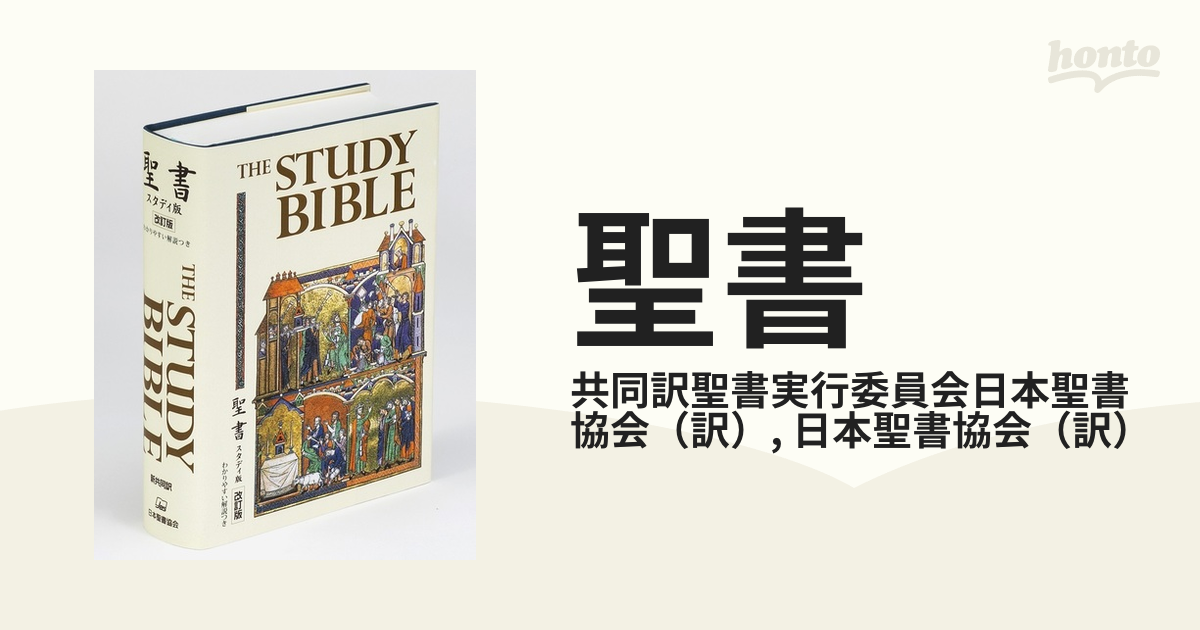 聖書 スタディ版 わかりやすい解説つき 新共同訳 改訂版の通販/共同訳