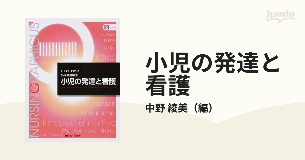 小児の発達と看護 第５版の通販/中野 綾美 - 紙の本：honto本の通販ストア