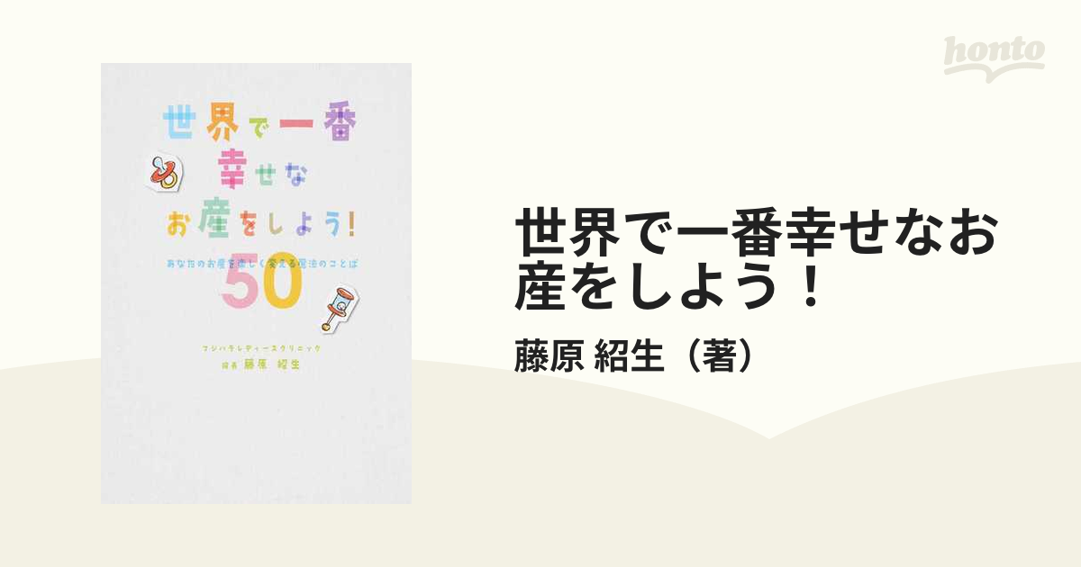 世界で一番幸せなお産をしよう! あなたのお産を楽しく変える魔法の