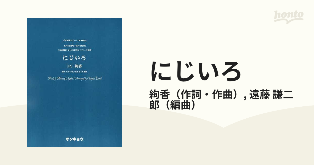 にじいろ 女声３部合唱 混声４部合唱 ｎｈｋ連続テレビ小説 花子とアン 主題歌の通販 絢香 遠藤 謙二郎 紙の本 Honto本の通販ストア