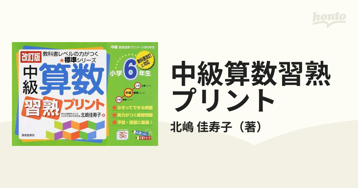 習熟プリント 国語小学１年生〜６年生、算数小学１年生 - 本