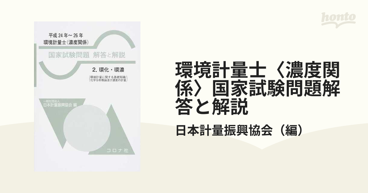 環境計量士〈濃度関係〉国家試験問題解答と解説 環化・環濃 平成２４年