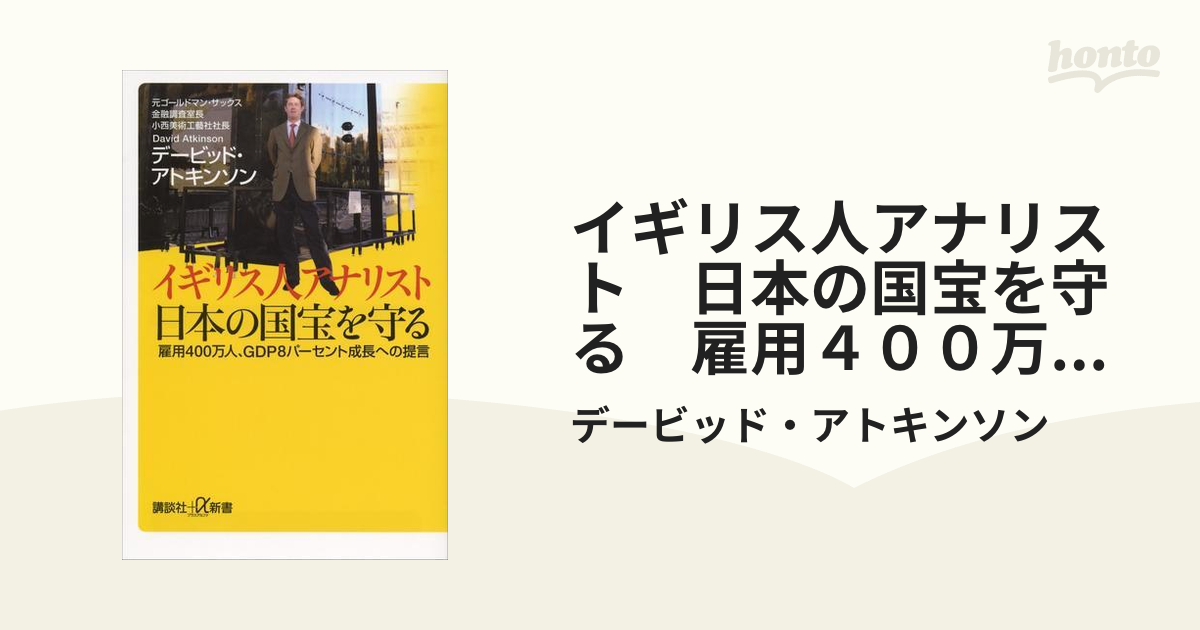 イギリス人アナリスト 日本の国宝を守る 雇用４００万人 ｇｄｐ８パーセント成長への提言の電子書籍 Honto電子書籍ストア