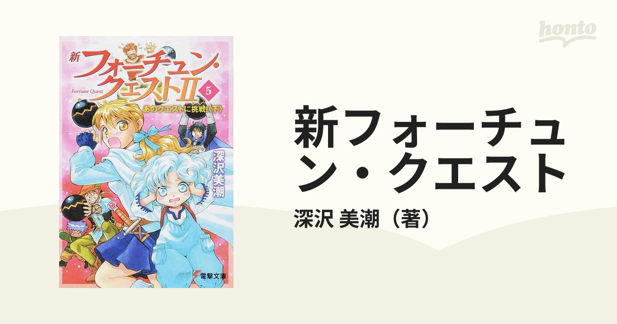 新フォーチュン・クエスト ２−５ あのクエストに挑戦！ 下